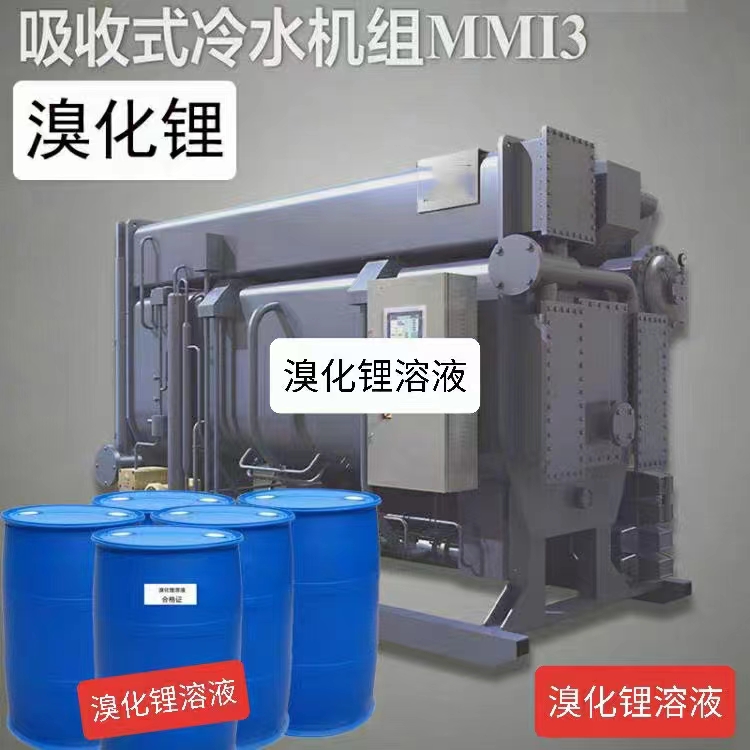 溴化鋰溶液及設備配件