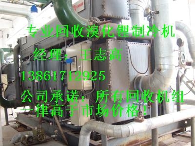 專業(yè)回收溴化鋰制冷機組