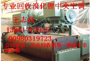 專業(yè)回收大連三洋溴化鋰制冷機(jī)組，溴化鋰制冷機(jī)，雙良溴化鋰制冷機(jī)組