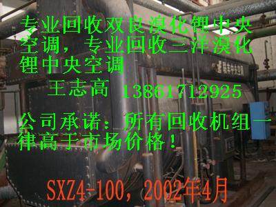 回收溴化鋰制冷機(jī)組，回收二手溴化鋰制冷機(jī)組，回收雙良溴化鋰制冷機(jī)組