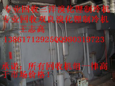 回收溴化鋰制冷機(jī)組，回收二手溴化鋰制冷機(jī)組，回收雙良溴化鋰制冷機(jī)組