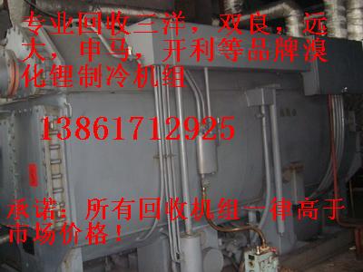 回收溴化鋰制冷機(jī)組，回收二手溴化鋰制冷機(jī)組，回收雙良溴化鋰制冷機(jī)組