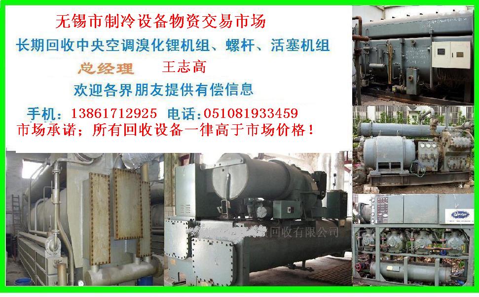 回收雙良溴化鋰制冷機(jī)組回收溴化鋰回收溴化鋰制冷機(jī)組，回收二手溴化鋰制冷機(jī)組，