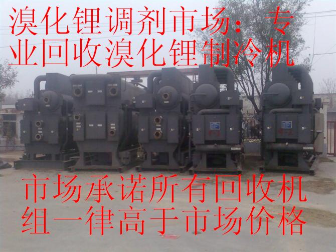 溴化鋰市場(chǎng)；專業(yè)回收溴化鋰制冷機(jī)，回收二手中央空調(diào)，回收溴化鋰中央空調(diào)